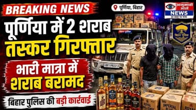 पूर्णिया में दो शराब तस्कर धराया #purnia #sharab #viral #biharnews #reach #alcohal #anubhaviaankhen