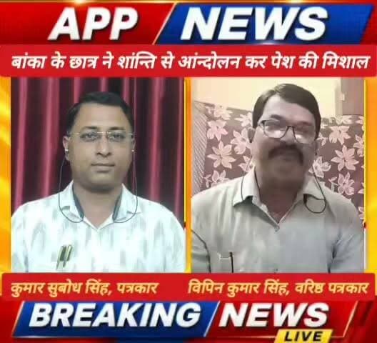 देश में छात्र आंदोलन की भड़क रही थी आग, भागलपुर में बवाल, बांका में शांति आंदोलन कर छात्र ने पेश की मिसाल। #banka #Bhagalpur #bihar #India #vairalpost #youtuber #cantante #Biharpulice #Biharsarkar #BJPGovernment