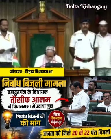 निर्बाध बिजली को लेकर बहादुरगंज के विधायक तौसीफ आलम ने बिहार विधानसभा में उठाई मुद्दा
#AIMIM #bihar #NewsUpdate #Bahadurganj #kishanganjbihar