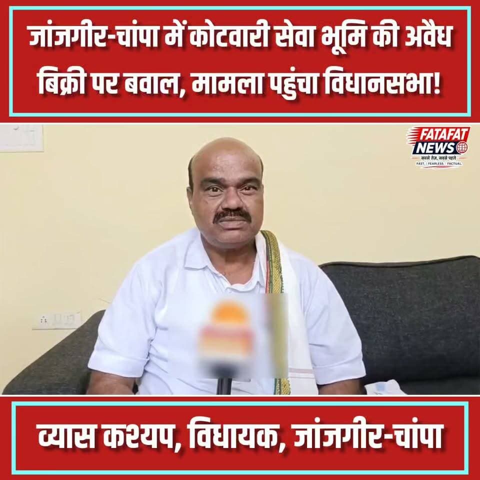छत्तीसगढ़ में जांजगीर-चांपा जिले के ग्राम घुटिया में शासकीय 'कोटवारी सेवा भूमि' (खसरा नं. 369) की अवैध खरीद-बिक्री का बड़ा मामला सामने आया है। नियमों के मुताबिक इस जमीन को बेचा नहीं जा सकता, लेकिन आरोप है कि राजस्व अधिकारियों की मिलीभगत से इसे भाजपा जिला उपाध्यक्ष लक्ष्मी चंद देवांगन और बाद में अन्य निजी व्यक्तियों के नाम पंजीकृत कर दिया गया। विधायक व्यास कश्यप ने विधानसभा में ध्यानाकर्षण सूचना के जरिए इस गंभीर फर्जीवाड़े को उठाते हुए अधिकारियों की कार्यप्रणाली पर सवाल खड़े किए हैं।
शिकायत के बावजूद अब तक प्रशासन द्वारा कोई ठोस कार्रवाई न होने से भू-माफियाओं के हौसले बुलंद हैं। विधायक का कहना है कि यदि पूरे जिले में शासकीय एवं कोटवारी जमीनों की निष्पक्ष जांच हो, तो कई बड़े घोटालों का पर्दाफाश हो सकता है। अब देखना यह होगा कि शासन इस मामले में दोषियों पर कड़ा एक्शन लेता है या यह फाइल भी ठंडे बस्ते में चली जाएगी।
#JanjgirChampa #LandScam #ChhattisgarhNews #BreakingNews #AssemblySession #RevenueDepartment #ChhattisgarhPolice #Raipur #FatafatNews