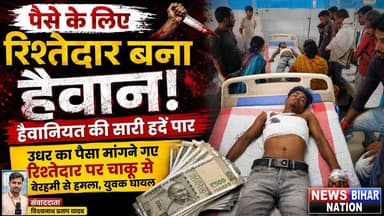 रिश्तेदार बना हैवान, पैसे के लिए युवक को मारी चाकू, #arwalnews #crimenews