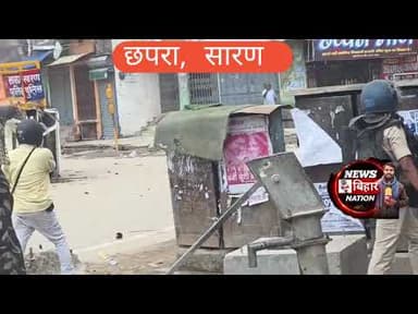 सारण में उग्रप्रदर्शन, पुलिस की गाड़ी में आंदोलनकारीयों ने लगाया आग #sarannews #chhapranews #cjp