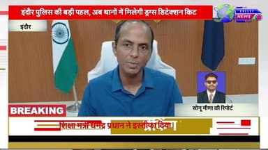 #indore - इंदौर पुलिस की बड़ी पहल, अब थानों में मिलेगी ड्रग्स डिटेक्शन किट #knnnews