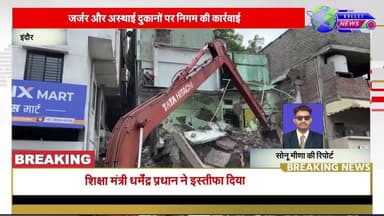 #indore - जर्जर और अस्थाई दुकानों पर निगम की कार्रवाई #knnnews