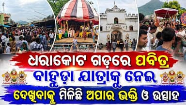 ଧରାକୋଟ ଗଡ଼ରେ ପବିତ୍ର ବାହୁଡ଼ା ଯାତ୍ରାକୁ ନେଇ ଦେଖିବାକୁ ମିଳିଛି ଅପାର ଭକ୍ତି ଓ ଉତ୍ସାହ