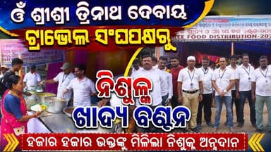 ଓଁ ଶ୍ରୀଶ୍ରୀ ତ୍ରିନାଥ ଦେବାୟ ଟ୍ରାଭେଲ ସଂଘପକ୍ଷରୁ ନିଶୁଳ୍କ ଖାଦ୍ୟ ବଣ୍ଟନ