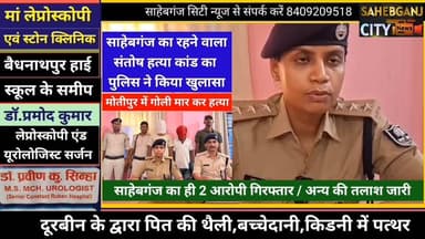 #साहेबगंज का रहने वाला संतोष ह"त्या कां'ड का पुलिस ने किया खुलासा #मोतीपुर में गो"ली मार कर की गई थी ह"त्या #मुजफ्फरपुर #बिहार