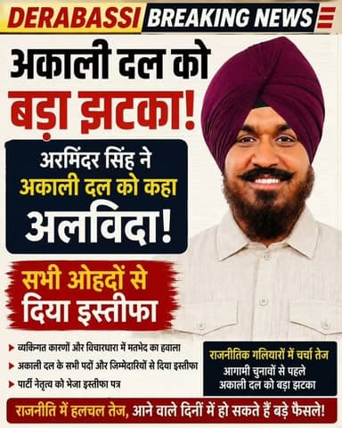 शिरोमणि अकाली दल को झटका, अरमिंदर सिंह ने पार्टी से तोड़ा नाता