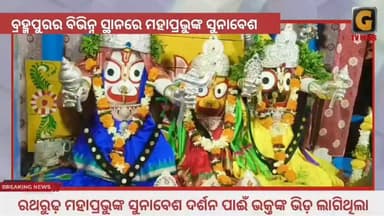 ବ୍ରହ୍ମପୁରର ବିଭିନ୍ନ ସ୍ଥାନରେ ରଥାରୁଢ଼ ତିନି ଠାକୁରଙ୍କ ସୁନାବେଶ ଦର୍ଶନ ଲାଗି ଭକ୍ତଙ୍କ ଭିଡ଼ ଲାଗିଥିଲା।
#rathajatra #berhampur #jayjagannath #gtvnewsodisha