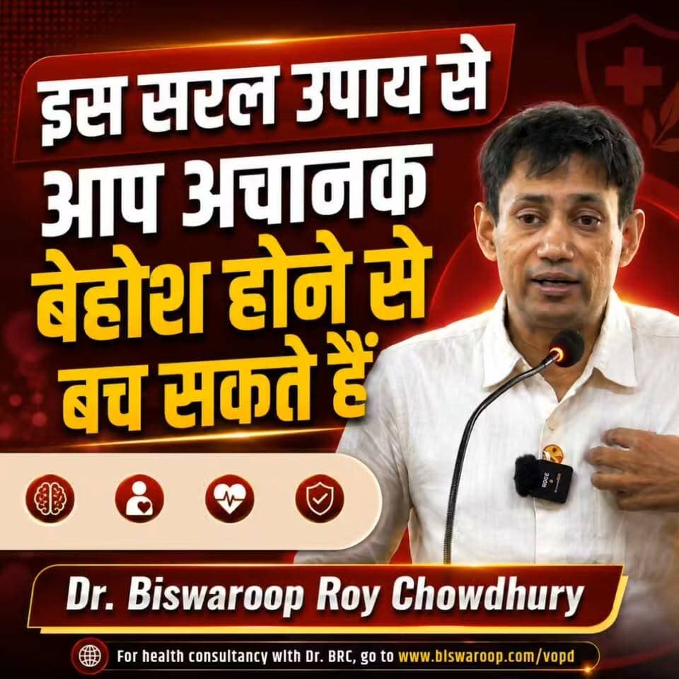 अचानक बेहोश होने पर क्या करें? जानिए यह सरल उपाय | Dr. Biswaroop Roy Chowdhury
📞 Helpline: 9312286540
📲 WhatsApp: 9560979433
#DrBRC #HealthAwareness #FirstAid #EmergencyCare