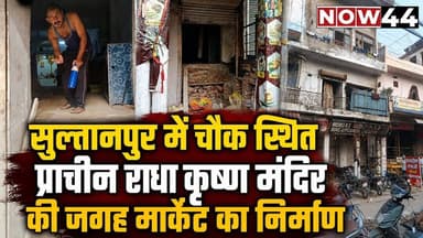 सुल्तानपुर में चौक स्थित प्राचीन राधाकृष्ण मंदिर की जगह मार्केट का निर्माण #now44news #breakingnews
