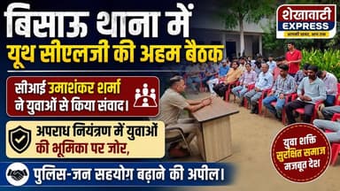 #बिसाऊ_थाना_में_यूथ_सीएलजी_की_अहम_बैठक_सीआई_उमाशंकर_शर्मा_ने युवाओं से किया संवाद।
अपराध नियंत्रण में युवाओं की भूमिका पर जोर, पुलिस-जन सहयोग बढ़ाने की अपील।
साइबर अपराध और महिला सुरक्षा को लेकर युवाओं को किया जागरूक।
शांति व्यवस्था बनाए रखने में यूथ सीएलजी की भूमिका को सीआई ने बताया महत्वपूर्ण।
नशा मुक्ति और यातायात सुरक्षा पर युवाओं से लिए गए सुझाव।
जनसहभागिता से मजबूत होगी पुलिसिंग, सीआई उमाशंकर शर्मा का संदेश।
थाना परिसर में हुई बैठक, कानून-व्यवस्था पर खुलकर हुई चर्चा।
युवाओं ने रखीं क्षेत्र की समस्याएं, त्वरित समाधान के दिए निर्देश।
पुलिस और आमजन के बीच बेहतर समन्वय पर विशेष जोर।
बिसाऊ पुलिस ने यूथ सीएलजी के साथ मिलकर सुरक्षित समाज का लिया संकल्प।
#बिसाऊ #Bissau #BissauPolice #UmashankarSharma #YouthCLG #राजस्थान_पुलिस #CommunityPolicing #PolicePublicPartnership #CyberSafety #LawAndOrder #TrafficSafety #NashaMukti #WomenSafety #ShekhawatiExpress #झुंझुनूं #BreakingNews
