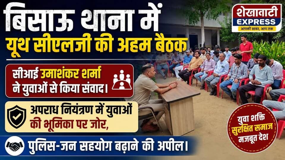 #बिसाऊ_थाना_में_यूथ_सीएलजी_की_अहम_बैठक_सीआई_उमाशंकर_शर्मा_ने युवाओं से किया संवाद।
अपराध नियंत्रण में युवाओं की भूमिका पर जोर, पुलिस-जन सहयोग बढ़ाने की अपील।
साइबर अपराध और महिला सुरक्षा को लेकर युवाओं को किया जागरूक।
शांति व्यवस्था बनाए रखने में यूथ सीएलजी की भूमिका को सीआई ने बताया महत्वपूर्ण।
नशा मुक्ति और यातायात सुरक्षा पर युवाओं से लिए गए सुझाव।
जनसहभागिता से मजबूत होगी पुलिसिंग, सीआई उमाशंकर शर्मा का संदेश।
थाना परिसर में हुई बैठक, कानून-व्यवस्था पर खुलकर हुई चर्चा।
युवाओं ने रखीं क्षेत्र की समस्याएं, त्वरित समाधान के दिए निर्देश।
पुलिस और आमजन के बीच बेहतर समन्वय पर विशेष जोर।
बिसाऊ पुलिस ने यूथ सीएलजी के साथ मिलकर सुरक्षित समाज का लिया संकल्प।
#बिसाऊ #Bissau #BissauPolice #UmashankarSharma #YouthCLG #राजस्थान_पुलिस #CommunityPolicing #PolicePublicPartnership #CyberSafety #LawAndOrder #TrafficSafety #NashaMukti #WomenSafety #ShekhawatiExpress #झुंझुनूं #BreakingNews