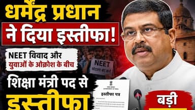 Union Education Minister Dharmendra Pradhan resigns amidst NEET controversy #JantarMantar #Resign