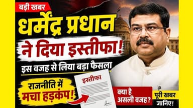 Dharmendra prsdhan ने दिया इस्तीफा। हमलोग विक्रमशिला एक्सप्रेस से रास्ते में उतरे। #dharmendra