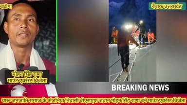 🚨 ब्रेकिंग न्यूज़।। खटीमा ।।🚨
🔴 खटीमा के लाल ने रचा इतिहास, माउंट एवरेस्ट फतह कर बढ़ाया उत्तराखंड का मान,
🏔️ बीएसएफ जवान मोहन सिंह राणा ने विश्व की सबसे ऊंची चोटी माउंट एवरेस्ट पर फहराया तिरंगा,
🌿 थारू जनजाति समाज के पहले युवा बने जिन्होंने एवरेस्ट पर दर्ज की ऐतिहासिक विजय,
🇮🇳 21 जून को सफल अभियान पूरा कर एवरेस्ट विजेताओं की सूची में दर्ज कराया अपना नाम,
✍️23 जून को विश्व की चौथी सबसे ऊंची चोटी माउंट लाओत्से को भी किया फतेह,
👏 अपने निवास स्थान खटीमा के अंजनिया गांव पहुंचने पर हुआ भव्य स्वागत, क्षेत्र में खुशी की लहर,
🌄 बीएसएफ जवान मोहन ने साधारण किसान परिवार से निकलकर दुनिया की सबसे ऊंची चोटी पर फहराया भारत का तिरंगा,
⭐ खटीमा की बेटी तिला सैन के बाद अब बीएसएफ जवान मोहन सिंह राणा ने भी एवरेस्ट फतह कर बढ़ाया क्षेत्र का गौरव,
🇮🇳 पूरे खटीमा, थारू जनजाति समाज और उत्तराखंड के लिए गर्व का पल,,
#बेबाक #उत्तराखंड #डिजिटल✍️✍️✍️