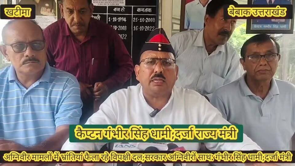 🚨 ब्रेकिंग न्यूज़ | खटीमा 🚨
🔴 अग्निवीरों को लेकर फैलाई जा रही भ्रांतियां पूरी तरह गलत – कैप्टन गंभीर सिंह धामी,दर्जा राज्य मंत्री।
🇮🇳 उत्तराखंड सरकार अग्निवीरों के लिए बनाएगी विशेष सेल,
📋 सेना से लौटने वाले प्रत्येक अग्निवीर का रखा जाएगा पूरा रिकॉर्ड,
👮 उत्तराखंड पुलिस, वन विभाग सहित अन्य सेवाओं में मिलेगा 10% वेटेज,
🛡️ पैरा मिलिट्री फोर्सेज में 50% आरक्षण का है प्रावधान।
🤝 भूतपूर्व सैनिक संगठन हर अग्निवीर की सहायता के लिए रहेगा तैयार,
📢 सीएम पुष्कर सिंह धामी के निर्देशन में तेज़ी से चल रही तैयारियां,
💼 विशेष सेल के माध्यम से विभिन्न विभागों में रोजगार के अवसर उपलब्ध कराए जाएंगे,
🇮🇳 'अग्निवीर भी सेना परिवार का अभिन्न हिस्सा हैं' – कैप्टन गंभीर सिंह धामी,
✅ पहले बैच के लौटते ही रोजगार और भविष्य को लेकर सरकार की कार्ययोजना पूरे देश के सामने होगी,,
बेबाक उत्तराखंड #डिजिटल✍️✍️✍️