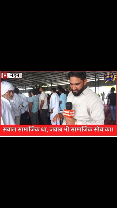 पत्रकार वही, जो हर सवाल को जनता की नज़र से देखने का साहस रखे महम महापंचायत से जुड़े सवालों पर पत्रकार सोम्या माथुर ने अपनी बात बेबाकी से रखी। पत्रकारिता में स्पष्टता और साहस हमेशा सम्मान के योग्य हैं। #rajkumarpatoudinews #haryana #haryananews #dharmendrhoodda #mahapanchayat