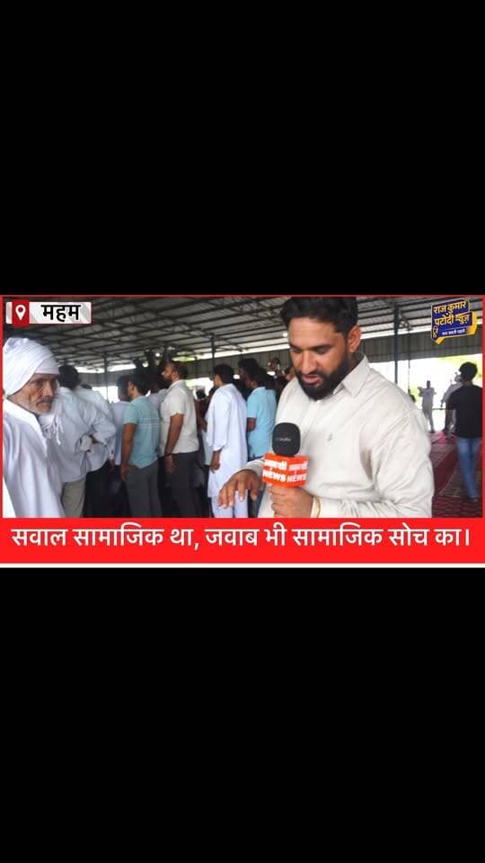 पत्रकार वही, जो हर सवाल को जनता की नज़र से देखने का साहस रखे महम महापंचायत से जुड़े सवालों पर पत्रकार सोम्या माथुर ने अपनी बात बेबाकी से रखी। पत्रकारिता में स्पष्टता और साहस हमेशा सम्मान के योग्य हैं। #rajkumarpatoudinews #haryana #haryananews #dharmendrhoodda #mahapanchayat