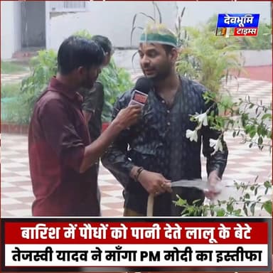 बारिश में पौधों को पानी देते लालू के बेटे तेजस्वी यादव ने माँगा PM मोदी का इस्तीफा
#devbhoominewstimes #PMOIndia #NarenderModi #TejPratapYadav