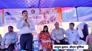 पूर्णिया DM का रौद्र रूप! 😡 जनता के काम में देरी हुई तो सीधे नपेंगे अफसर ⚖️🔥
#Purnea #DMPurneaAnshulKumar #PublicAwareness #PanchayatCamp #BiharLive
पूर्णिया वासियों के लिए सबसे बड़ी खबर! अब आपको राशन कार्ड, बिजली बिल या ज़मीन का विवाद सुलझाने के लिए 15 किलोमीटर दूर धक्के खाने की ज़रूरत नहीं है।
डीएम अंशुल कुमार ने स्पष्ट कर दिया है कि 'पंचायत सहयोग शिविर' में दिए गए आवेदनों का निपटारा 10 से 30 दिन में होना तय है। अगर अफसर काम में कोताही बरतते हैं, तो उन पर सीधा एक्शन होगा!
इस जरूरी वीडियो को ज्यादा से ज्यादा शेयर करें ताकि पूर्णिया के हर ग्रामीण तक उनके अधिकार की यह जानकारी पहुंच सके। हमारे पेज को फॉलो करना न भूलें!