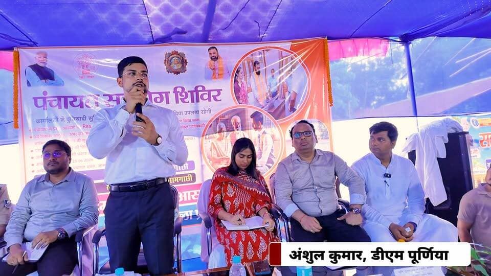 पूर्णिया DM का रौद्र रूप! 😡 जनता के काम में देरी हुई तो सीधे नपेंगे अफसर ⚖️🔥
#Purnea #DMPurneaAnshulKumar #PublicAwareness #PanchayatCamp #BiharLive
पूर्णिया वासियों के लिए सबसे बड़ी खबर! अब आपको राशन कार्ड, बिजली बिल या ज़मीन का विवाद सुलझाने के लिए 15 किलोमीटर दूर धक्के खाने की ज़रूरत नहीं है।
डीएम अंशुल कुमार ने स्पष्ट कर दिया है कि 'पंचायत सहयोग शिविर' में दिए गए आवेदनों का निपटारा 10 से 30 दिन में होना तय है। अगर अफसर काम में कोताही बरतते हैं, तो उन पर सीधा एक्शन होगा!
इस जरूरी वीडियो को ज्यादा से ज्यादा शेयर करें ताकि पूर्णिया के हर ग्रामीण तक उनके अधिकार की यह जानकारी पहुंच सके। हमारे पेज को फॉलो करना न भूलें!