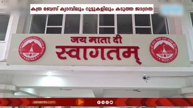 ശ്രീ മാതാ വൈഷ്ണോ ദേവി തീർത്ഥാടനം താത്കാലികമായി നിർത്തിവച്ചു