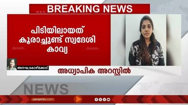 ലഹരി വിൽപ്പനയുമായി ബന്ധപ്പെട്ട് സമ്പത്തിക ഇടപാട് നടത്തിയ അധ്യാപിക അറസ്റ്റിൽ | Kozhikode
