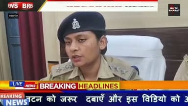 #कासगंज प्रकरण के संबंध में क्षेत्राधिकारी नगर सुश्री आंचल चौहान द्वारा दी गई बाइट