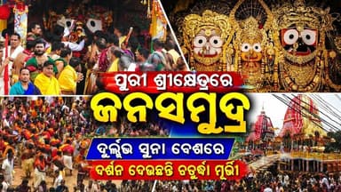 ପୁରୀ ଶ୍ରୀକ୍ଷେତ୍ରରେ ଜନସମୁଦ୍ର: ଦୁର୍ଲ୍ଲଭ ସୁନା ବେଶରେ ଦର୍ଶନ ଦେଉଛନ୍ତି ଚତୁର୍ଦ୍ଧା ମୂର୍ତ୍ତୀ