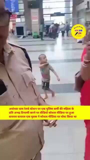 अयोध्या धाम रेलवे स्टेशन पर एक पुलिस कर्मी की महिला के प्रति अभद्र टिप्पणी #shorts #aajtak #news