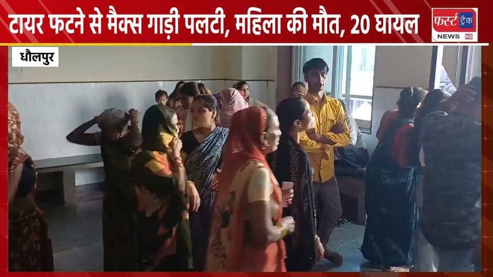 आगरा के लोगों के साथ धौलपुर में हादसा। टायर फटने से मैक्स गाड़ी पलटी, महिला की मौ**त, 20 घायल।
#DholpurNews #RajasthanPolice #UPPolice #AgraNews #UpdateNews #UPNews #dholpurpolice #धौलपुर #हादसा