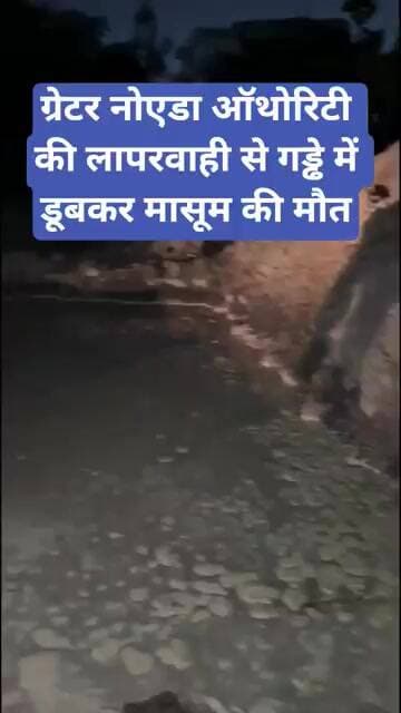 ग्रेटर नोएडा ऑथोरिटी की लापरवाही से गड्ढे में डूबकर मासूम की मौत #greaternoidaauthority