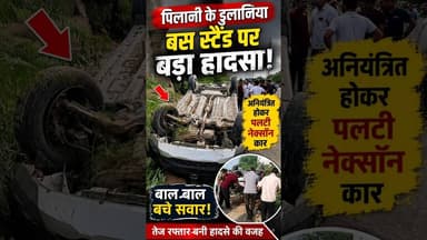 पिलानी के डुलानिया बस स्टैंड पर बड़ा हादसा,अनियंत्रित होकर पलटी नेक्सॉन कार #pilaninews #car #police