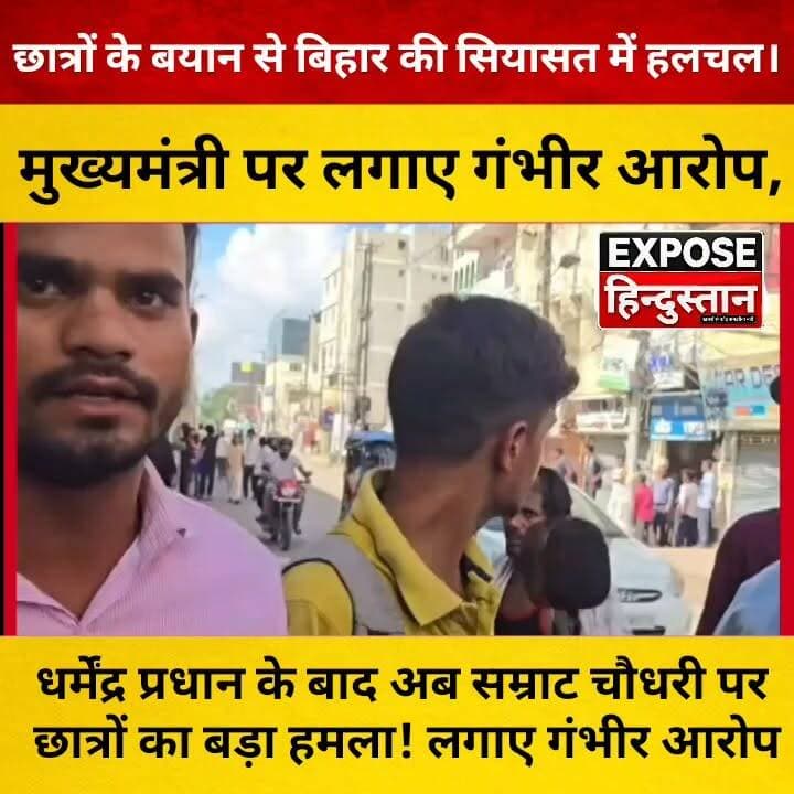धर्मेंद्र प्रधान के बाद अब CM सम्राट चौधरी पर छात्रों का बड़ा आरोप! बयान से मचा सियासी बवाल
#SamratChoudhary #DharmendraPradhan #StudentProtest #PaperLeak #BiharNews #BreakingNews #PoliticalNews #BiharPolitics #Students #CMBihar #Education #EducationNews #Protest #Trending #ViralNews #HindiNews #LatestNews #NewsUpdate #IndiaNews #ExposeHindustan #GroundReport #Journalism #Reels #FacebookReels #InstagramReels #YouthVoice #Politics #PublicReaction #Bihar #Breaking
पेपर लीक और छात्रों के आंदोलन के बीच अब बिहार के मुख्यमंत्री सम्राट चौधरी को लेकर भी छात्रों ने अपनी नाराज़गी जाहिर की है। छात्रों ने मुख्यमंत्री पर गंभीर आरोप लगाए और अपनी मांगों को लेकर सवाल उठाए। इस बयान के बाद राजनीतिक माहौल और गरमा गया है।
इस वीडियो में जानिए छात्रों ने क्या कहा, उनकी प्रमुख मांगें क्या हैं और पूरे मामले पर क्या प्रतिक्रिया सामने आ रही है।
नोट: यह वीडियो छात्रों द्वारा लगाए गए आरोपों और दिए गए बयानों पर आधारित है। आरोपों की सत्यता का अंतिम निर्णय संबंधित जांच और आधिकारिक तथ्यों पर निर्भर करेगा।