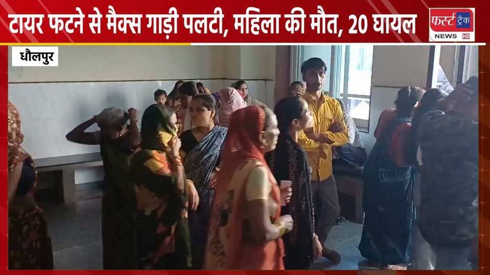 धौलपुर में टायर फटने से मैक्स गाड़ी पलटी, महिला की मौ**त, 20 घायल। सभी आगरा के निवासी।
#DholpurNews #RajasthanNews #BreakingNews #हादसा #बाड़ी #Badi