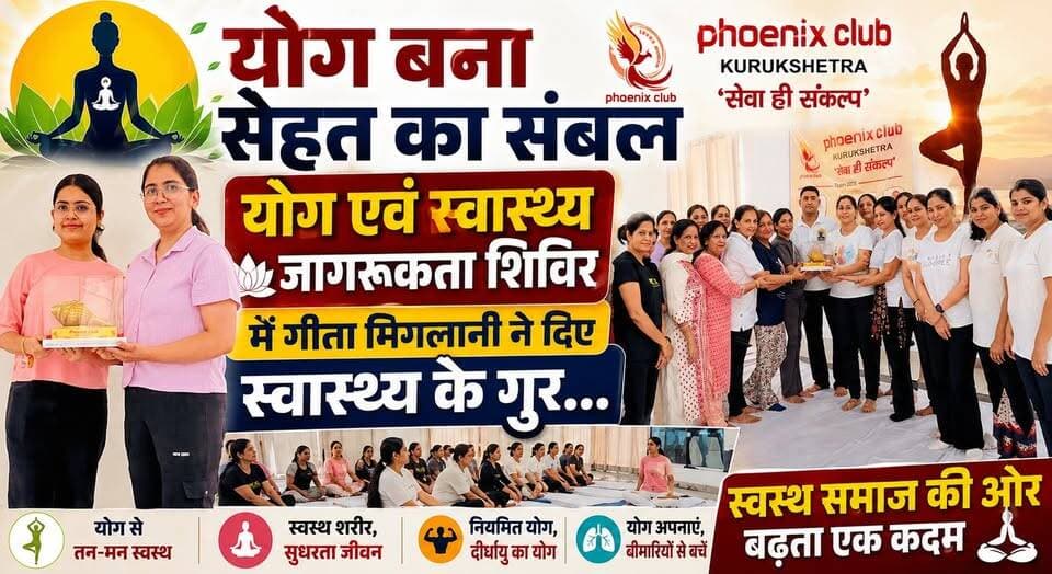 योग बना सेहत का संबल, योग एवं स्वास्थ्य जागरूकता शिविर में गीता मिगलानी ने दिए स्वास्थ्य के गुर...
#Yoga #HealthAwareness #YogaCamp #HealthyLifestyle #Wellness #GeetaMiglani #Fitness #HealthTips #YogaForLife #Kurukshetra #Haryana #khabarnamaharyana