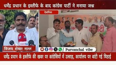 धर्मेंद्र प्रधान के इस्तीफे की खबर पर कांग्रेसियों में उत्साह, कार्यालय पर बांटी गई मिठाई
Congress Cjp all India #deoria #cjpprotestdelhi