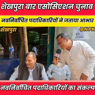 शेखपुरा बार एसोसिएशन चुनाव में ऐतिहासिक जीत, नवनिर्वाचित पदाधिकारियों ने जताया आभार........
Sheikhpura Collectorate Sheikhpura Hunt New Randhir Kumar Soni DRCC Sheikhpura सनैया पंचयात News Bihar pk Binod Singh Bihar Police #bihar #BiharNews #sheikhpurabkil #baresisosn #chunavnews