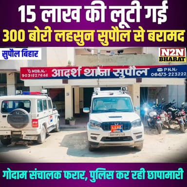 15 लाख की लूटी गई 300 बोरी लहसुन सुपौल से बरामद, गोदाम संचालक फरार, पुलिस गिरफ्तारी के लिए कर रही छापेमारी,
#followersreels #followerseveryone #foryoupageシ #followme #everyonefollowers #BiharDevelopment #SupaulNews #HelthDepartment #bhimarmy #Zocar #dighwarathana Chapra, Saran Chhapra Saran Supaul :: सुपौल News2nation bharat सुपौल पुलिस लव यादव Bihar Police