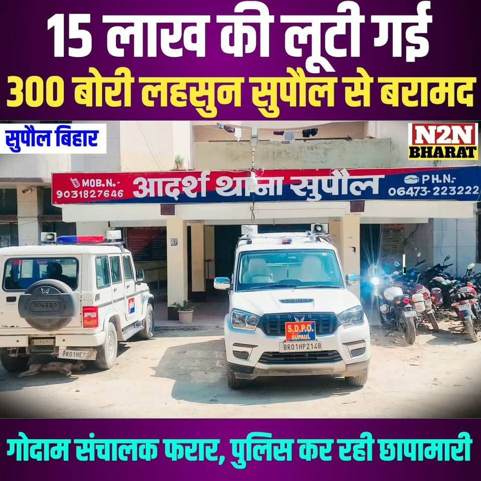 15 लाख की लूटी गई 300 बोरी लहसुन सुपौल से बरामद, गोदाम संचालक फरार, पुलिस गिरफ्तारी के लिए कर रही छापेमारी,
#followersreels #followerseveryone #foryoupageシ #followme #everyonefollowers #BiharDevelopment #SupaulNews #HelthDepartment #bhimarmy #Zocar #dighwarathana Chapra, Saran Chhapra Saran Supaul :: सुपौल News2nation bharat सुपौल पुलिस लव यादव Bihar Police