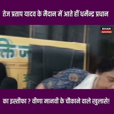 तेज प्रताप यादव के मैदान में आते ही धर्मेंद्र प्रधान का इस्तीफा!
बिहारी छात्रों के लिए क्या बोल गई वीणा मानवी
#biharijunction Part 14