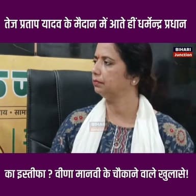तेज प्रताप यादव के मैदान में आते ही धर्मेंद्र प्रधान का इस्तीफा!
बिहारी छात्रों के लिए क्या बोल गई वीणा मानवी
#biharijunction Part 13