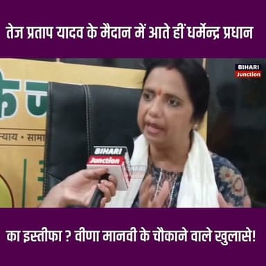 तेज प्रताप यादव के मैदान में आते ही धर्मेंद्र प्रधान का इस्तीफा!
बिहारी छात्रों के लिए क्या बोल गई वीणा मानवी
#biharijunction Part 12