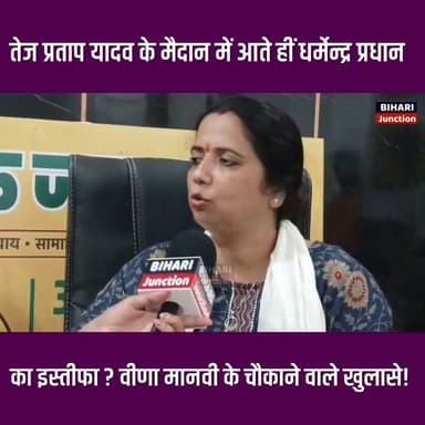 तेज प्रताप यादव के मैदान में आते ही धर्मेंद्र प्रधान का इस्तीफा!
बिहारी छात्रों के लिए क्या बोल गई वीणा मानवी
#biharijunction Part 11