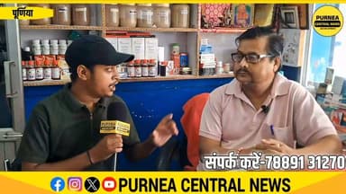 पूर्णिया में आयुर्वेदिक उपचार की चर्चा, स्वास्थ्य लाभ की उम्मीद में पहुँच रहे लोग।
Purnea #Ayurveda #PurneaNews #Health #AyurvedicTreatment #Bihar #Healthcare #Wellness #PurneaCentralNews