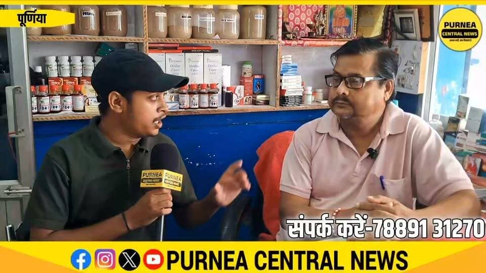 पूर्णिया में आयुर्वेदिक उपचार की चर्चा, स्वास्थ्य लाभ की उम्मीद में पहुँच रहे लोग।
Purnea #Ayurveda #PurneaNews #Health #AyurvedicTreatment #Bihar #Healthcare #Wellness #PurneaCentralNews