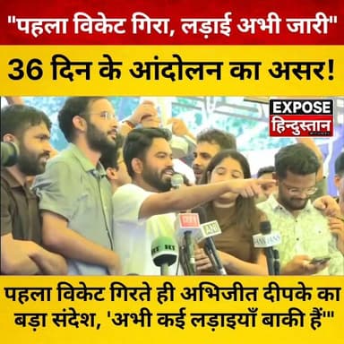 ये पहला विकेट है... अभी कई बाकी हैं!’ अभिजीत दीपके का बड़ा ऐलान, 36 दिनों के आंदोलन को बताया जीत की शुरुआत
#AbhijeetDeepke #StudentProtest #StudentMovement #YouthPower #BreakingNews #ViralNews #TrendingNow #HindiNews #BiharNews #IndiaNews #Politics #Students #Protest #LatestNews #ExposeHindustan #NewsUpdate #ViralVideo #PublicVoice #Youth #Trending #delhi #PMModiji #students #sarkar
