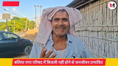बिन बिजली सब सुन ! बलिया नगर परिषद में तीन दिनों से बिजली नदारद ! पानी के भारी किल्लत से जनजीवन हुआ अस्त - व्यस्त !
#बलियानगरपरिषद #BalliaNagarParishad #बिजलीसंकट #PowerCut #बिजलीगुल #जलसंकट #WaterCrisis #जनजीवनअस्तव्यस्त #BiharNews #Begusarai #BegusaraiNews #LocalNews #PublicIssue #CivicIssues #ElectricityCrisis #WaterSupply #GroundReport #BTNewsBihar #PankajBhatt #BreakingNews