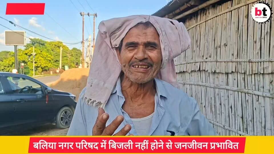 बिन बिजली सब सुन ! बलिया नगर परिषद में तीन दिनों से बिजली नदारद ! पानी के भारी किल्लत से जनजीवन हुआ अस्त - व्यस्त !
#बलियानगरपरिषद #BalliaNagarParishad #बिजलीसंकट #PowerCut #बिजलीगुल #जलसंकट #WaterCrisis #जनजीवनअस्तव्यस्त #BiharNews #Begusarai #BegusaraiNews #LocalNews #PublicIssue #CivicIssues #ElectricityCrisis #WaterSupply #GroundReport #BTNewsBihar #PankajBhatt #BreakingNews